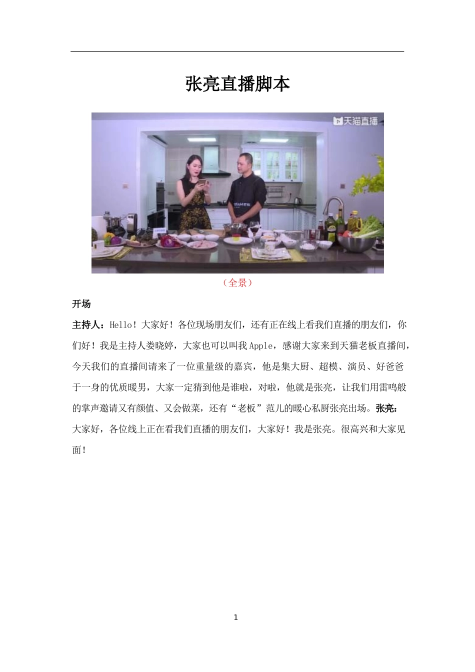 1.张亮美食直播台本_第1页