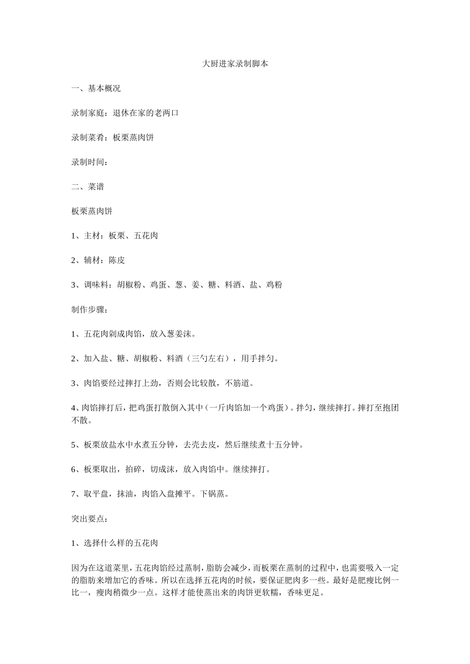 3.餐饮美食节目录制脚本文案-3500字_第1页
