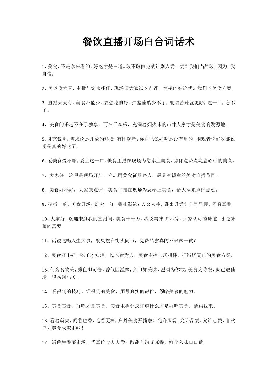4.餐饮直播开场白台词话术_第1页