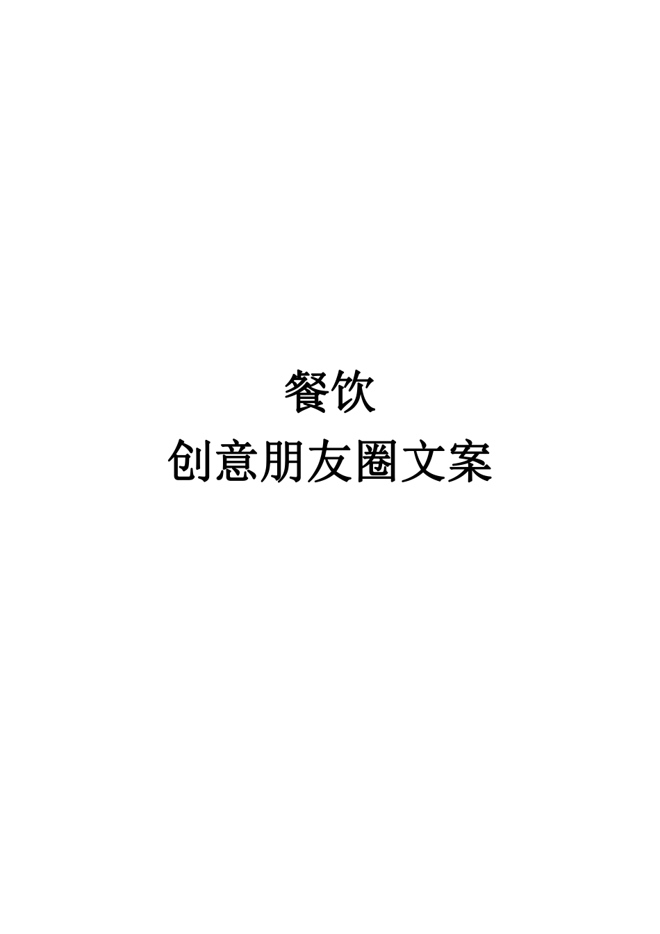 赠送：餐饮创意朋友圈文案520条_第1页