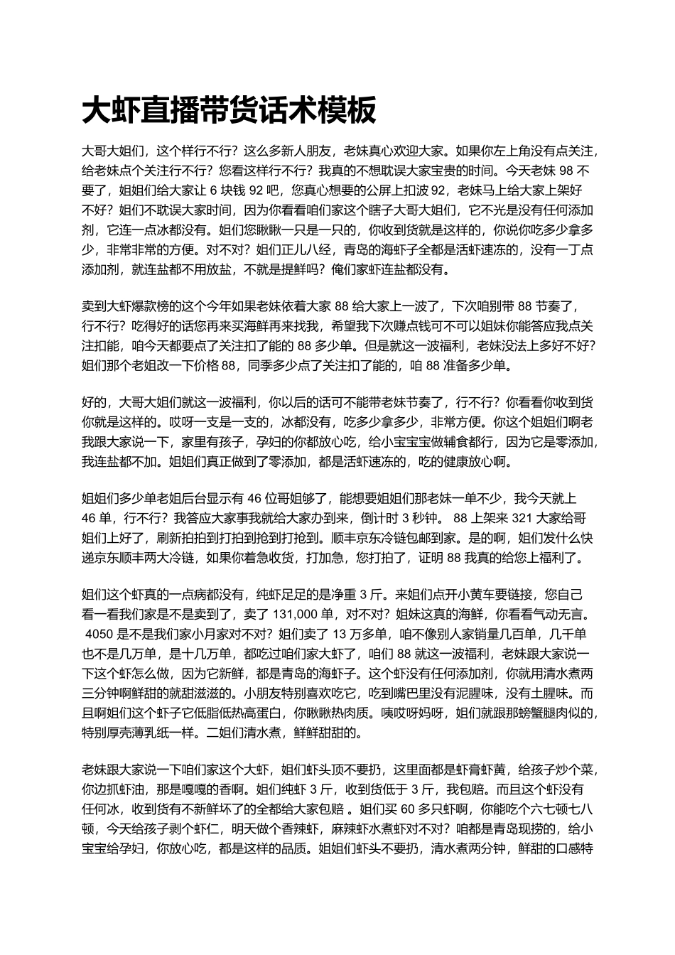 大虾直播话术模板_第1页