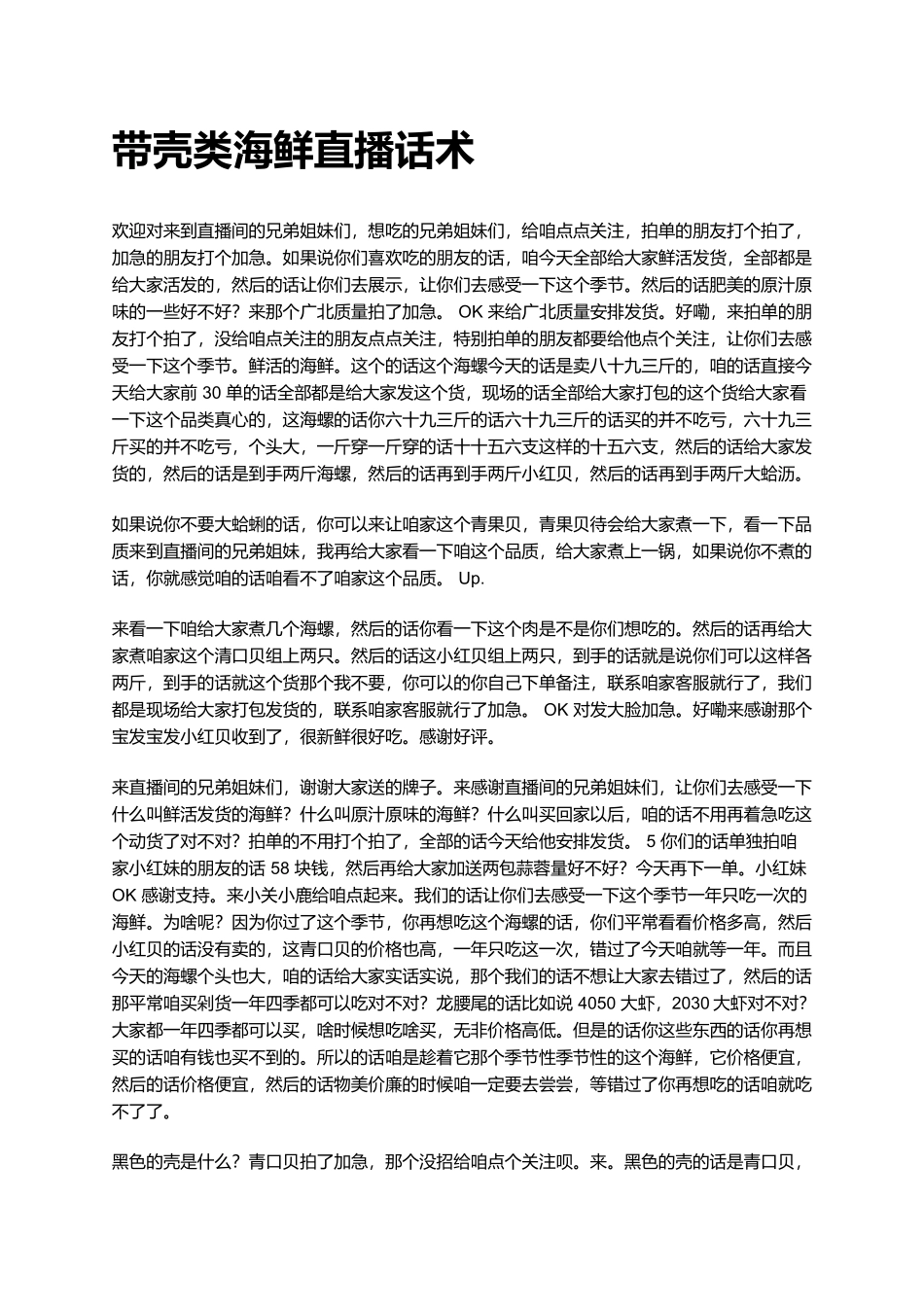 带壳类海鲜话术_第1页