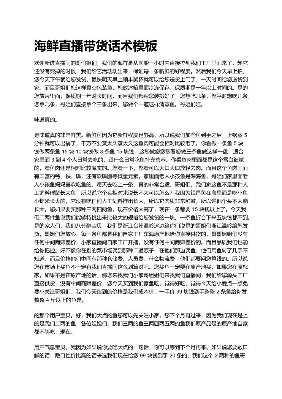 海鲜鱼类直播话术_第1页