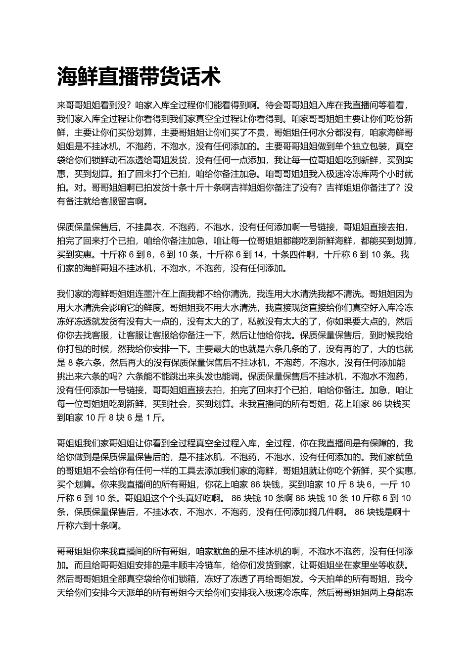 海鲜直播带货话术_第1页