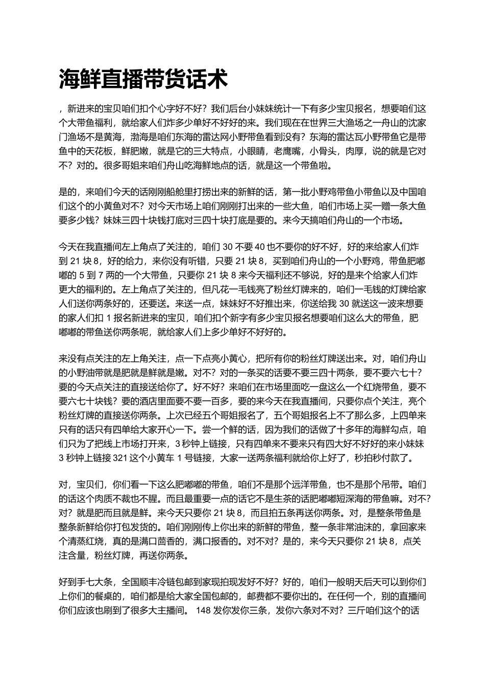 海鲜直播话术_第1页