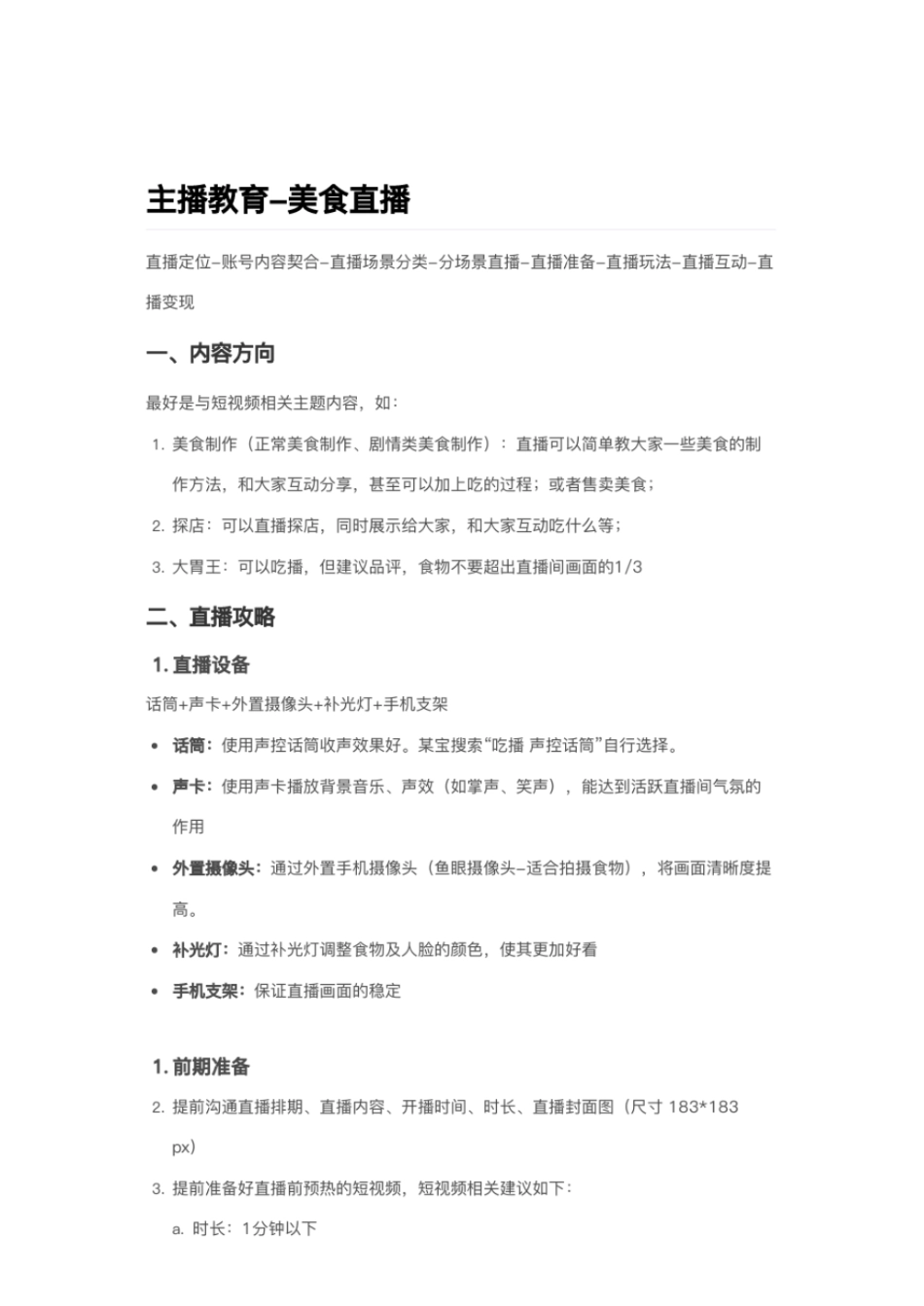 美食直播策划_第1页