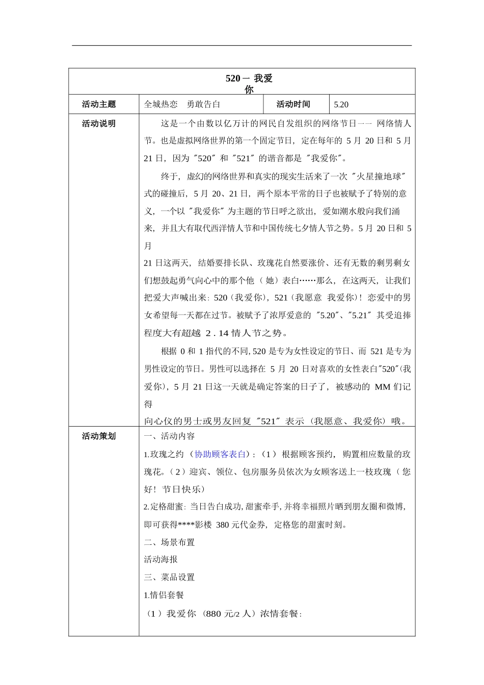 餐厅营销方案：520我爱你_第1页