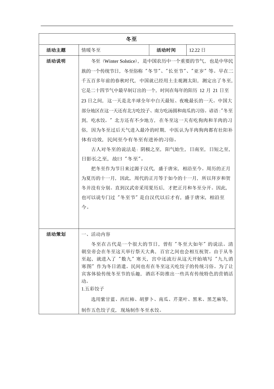 餐厅营销方案：冬至_第1页