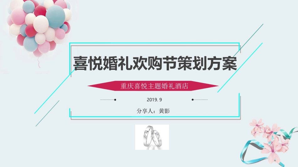 婚礼欢乐购营销方案_第1页