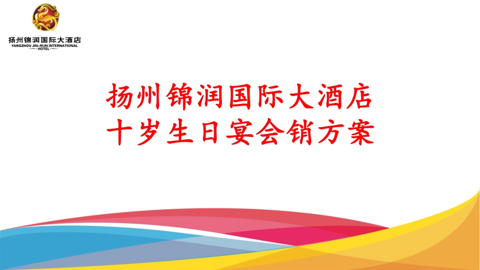 十岁生日宴会销方案_第1页