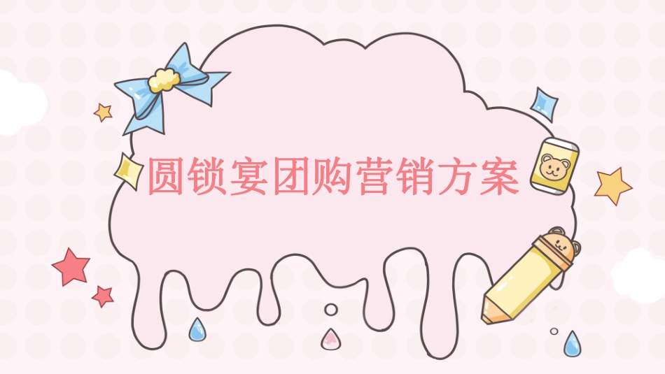 圆锁团购宴设计方案_第1页