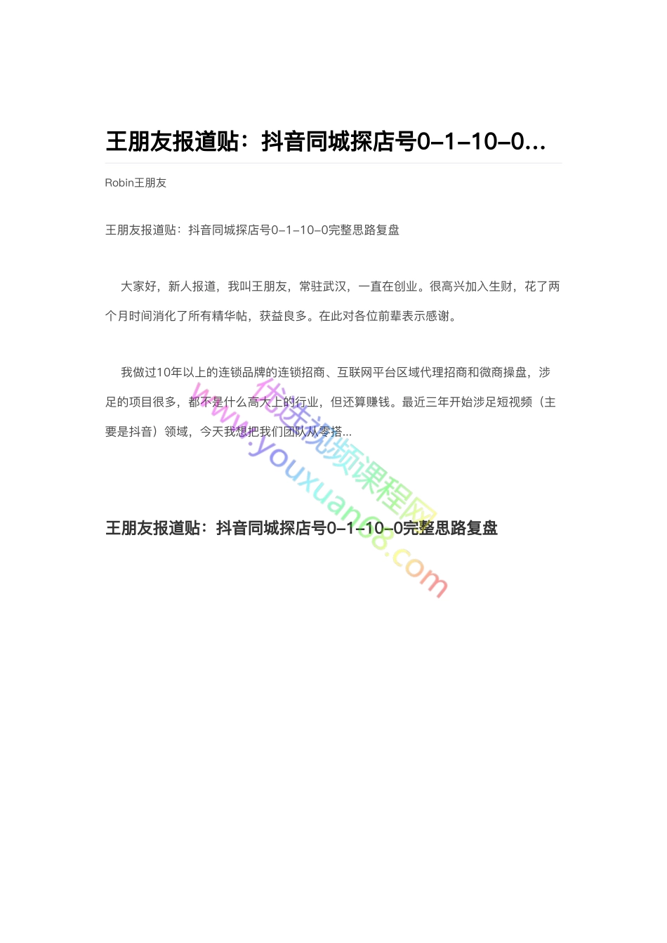 抖音同城探店号0-1-10-0完整思路复盘_第1页