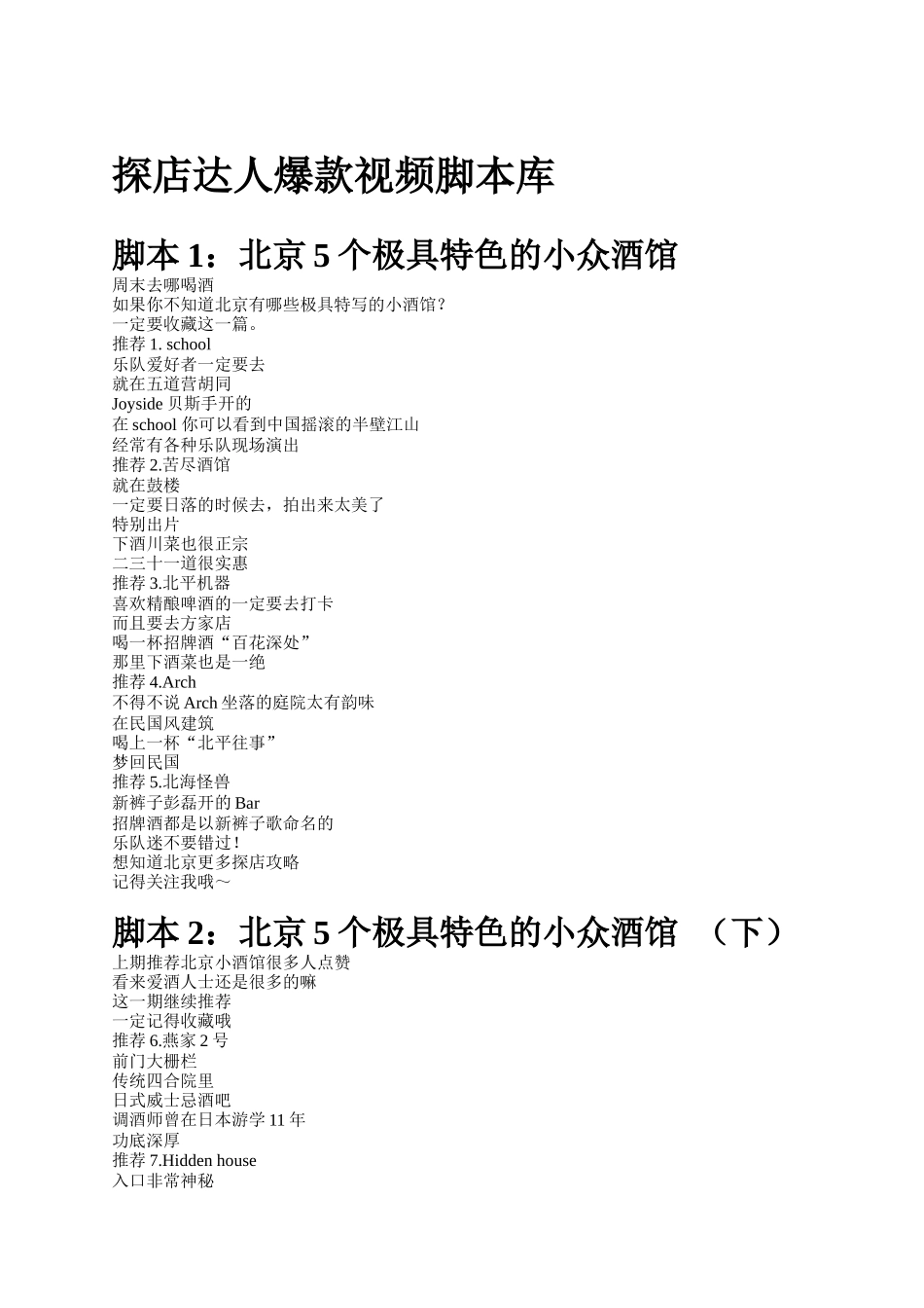 探店达人爆款视频脚本库_第1页
