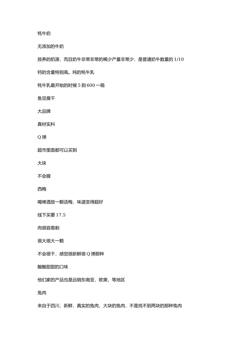 牦牛奶鱼豆腐西梅_第1页