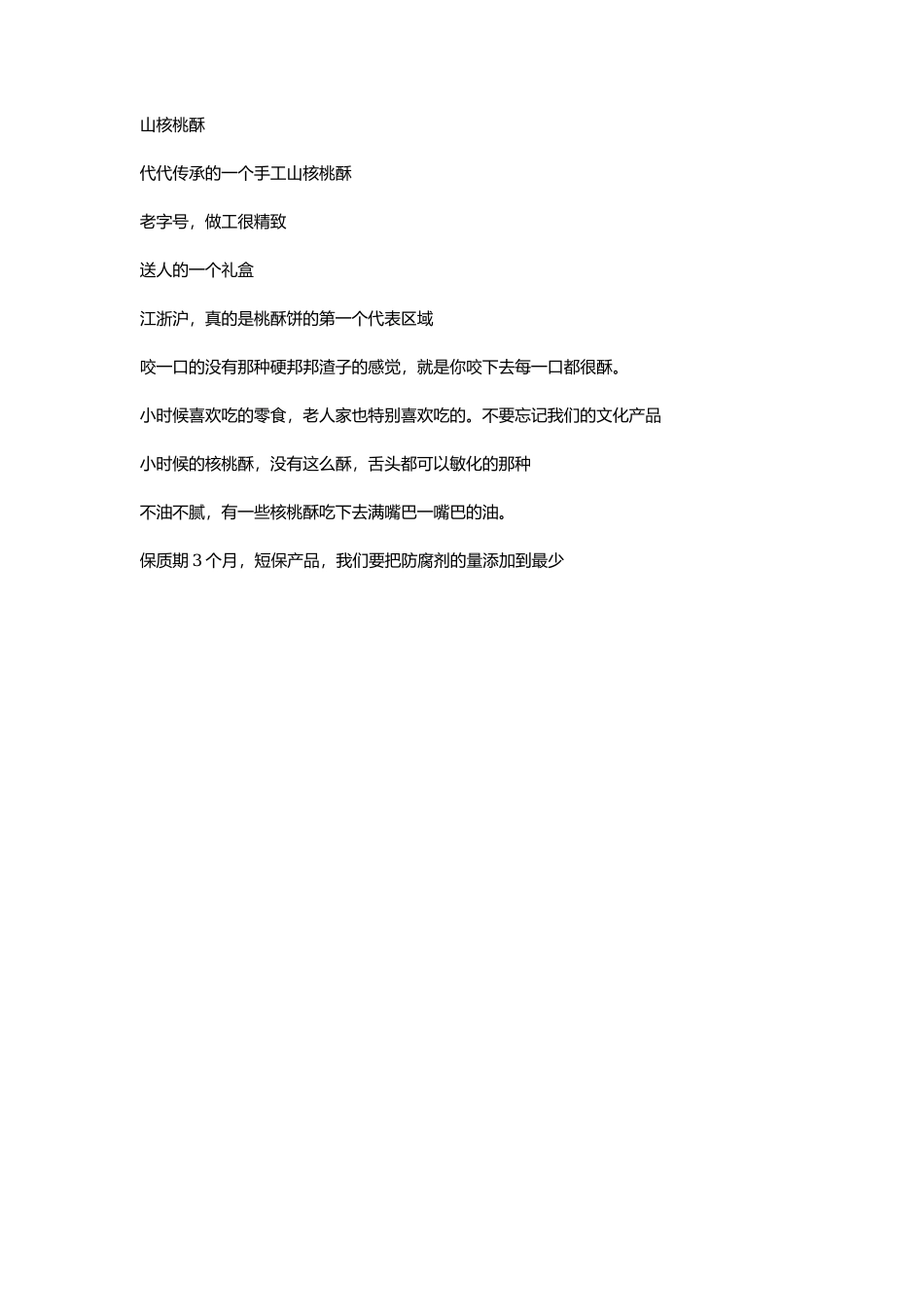 山核桃酥_第1页