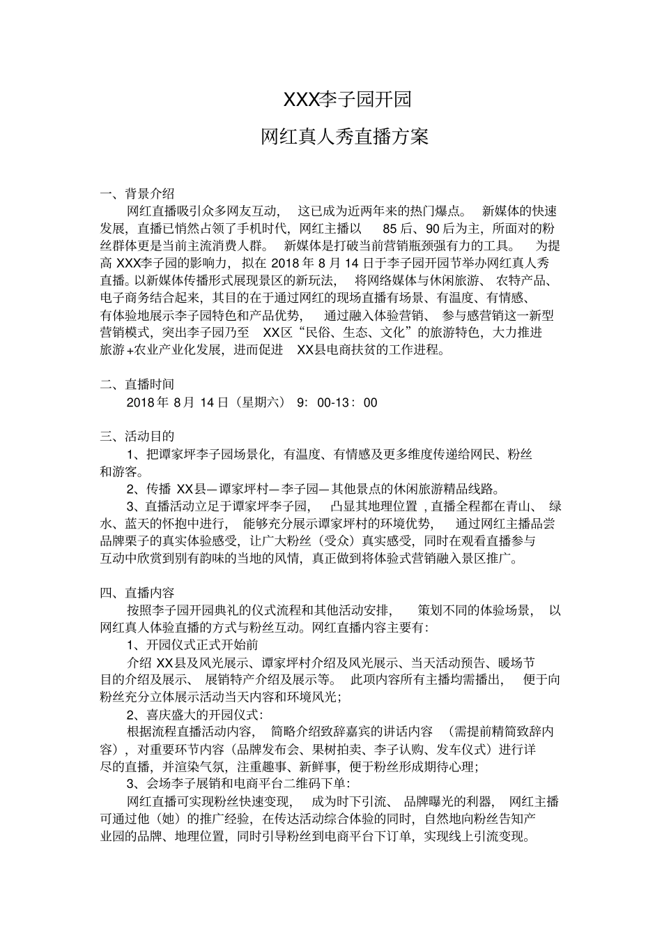 XXX李子园开园网红直播方案_第1页