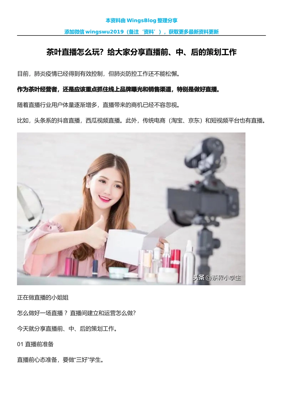 茶叶直播怎么玩？给大家分享直播前、中、后的策划工作 _第1页