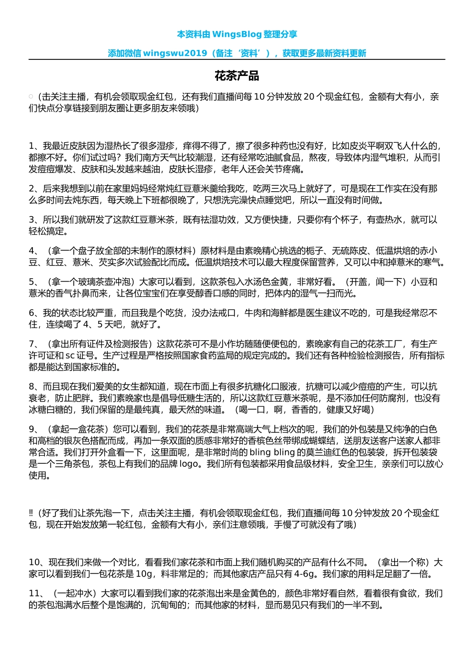 花茶产品-直播脚本话术_第1页
