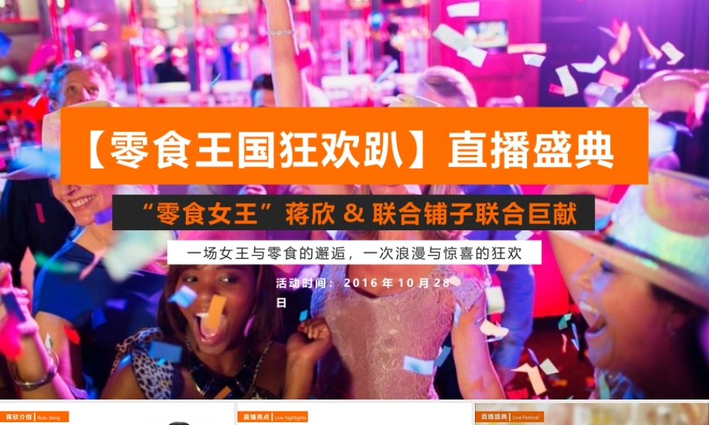 良品铺子双十一-蒋欣直播规划方案10.7[13页]