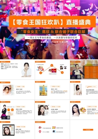 良品铺子双十一-蒋欣直播规划方案10.7[13页]