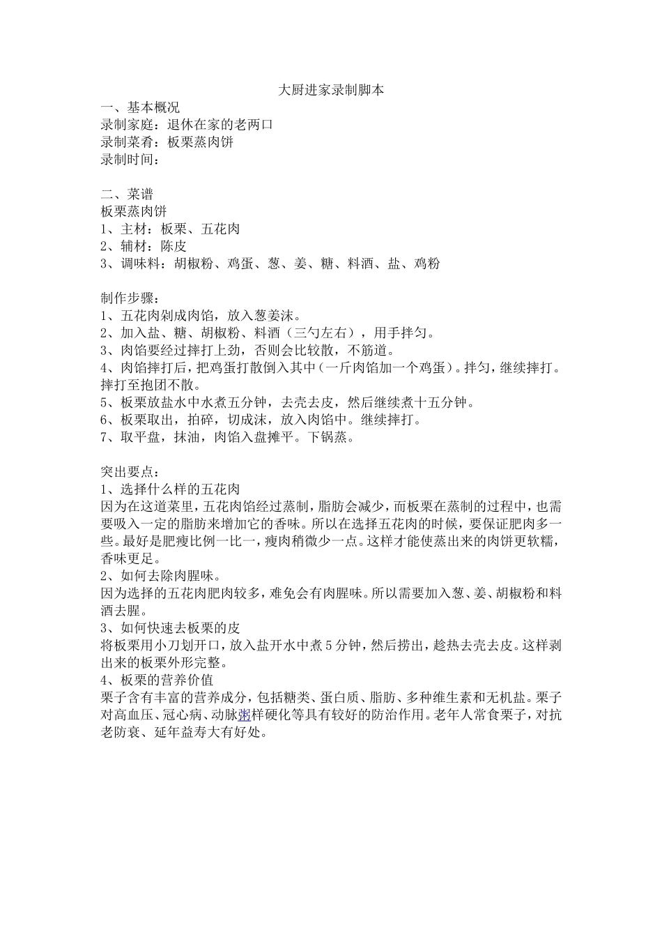 美食节目录制脚本文案_第1页
