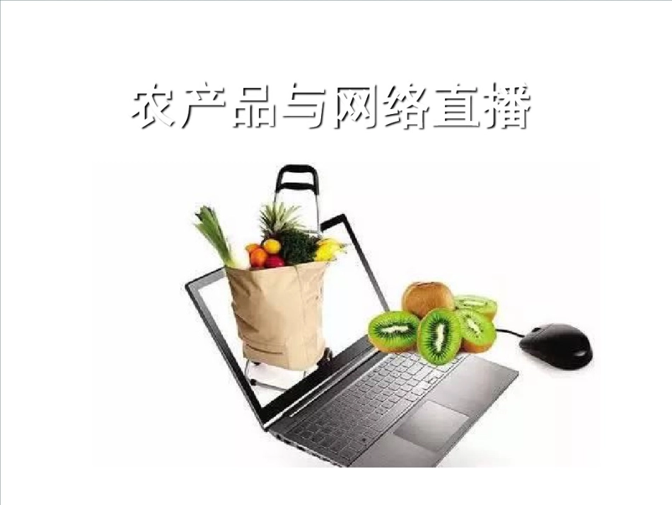 农产品与网络直播现场_第1页