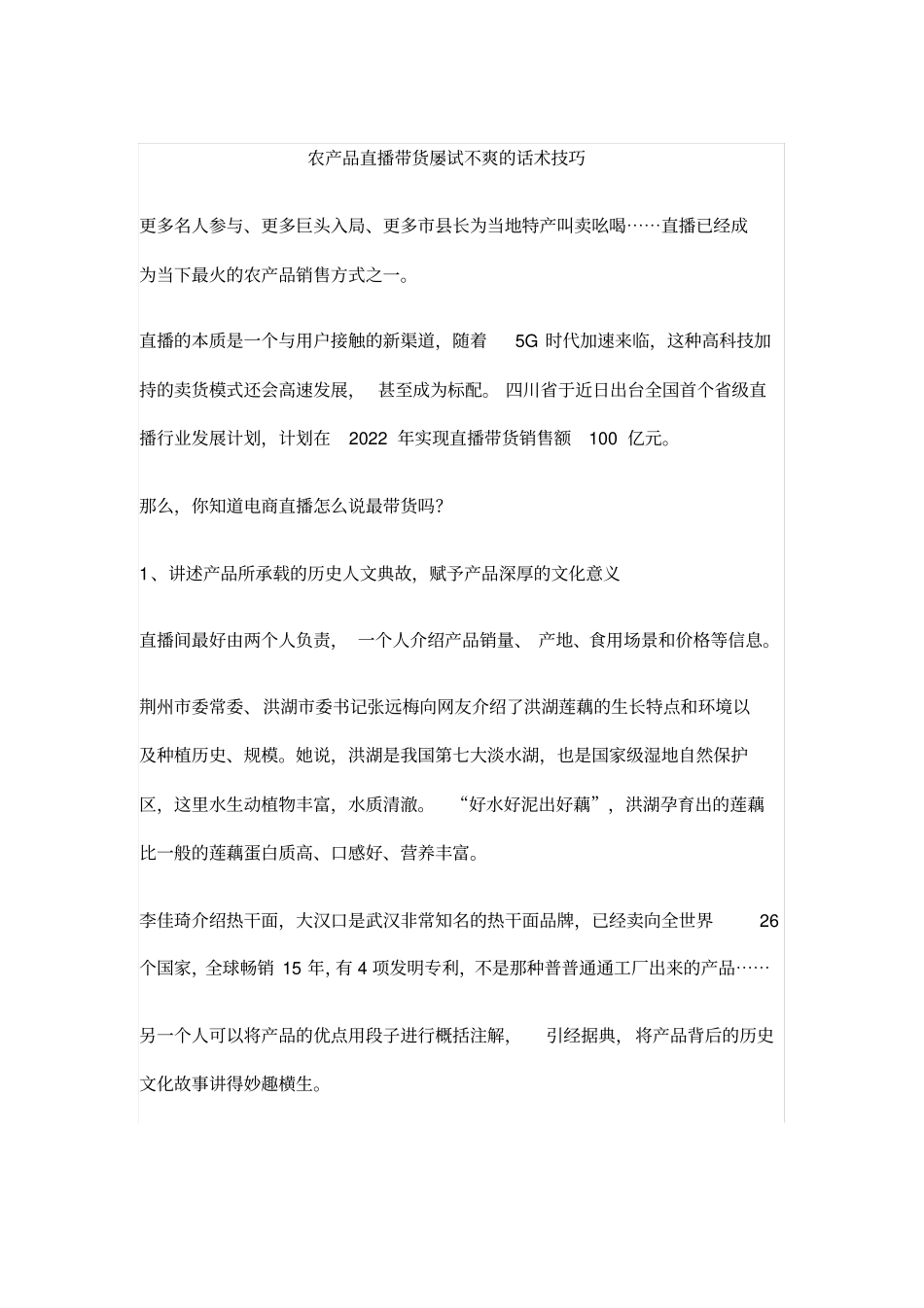 农产品直播带货屡试不爽的话术_第1页