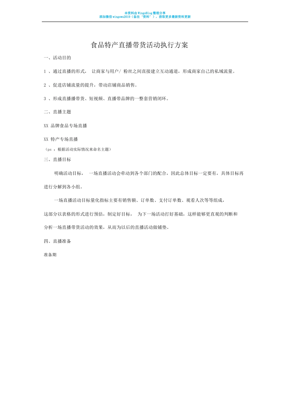 食品特产直播带货活动执行方案_第1页