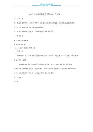 食品特产直播带货活动执行方案