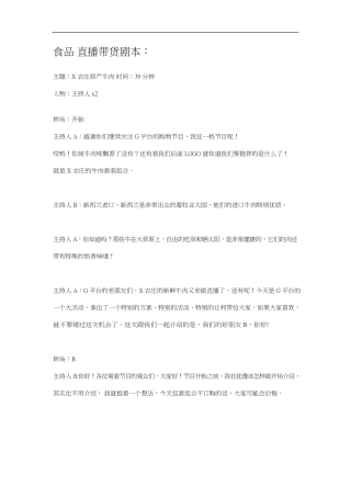 食品直播带货剧本