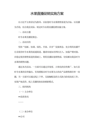 水果直播促销实施方案