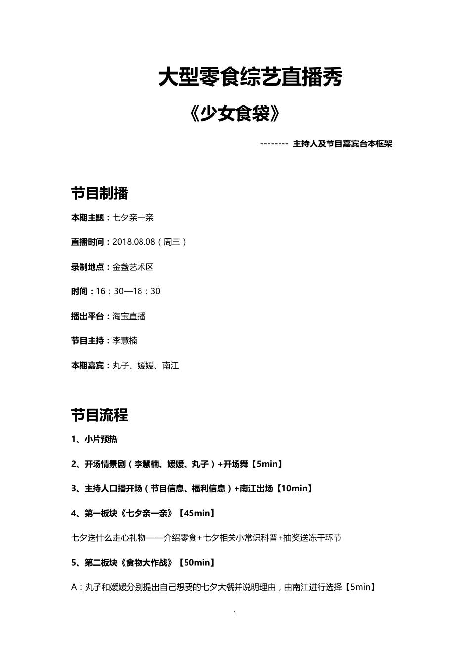 淘宝直播-零食-《少女食袋》直播脚本[17页]_第1页