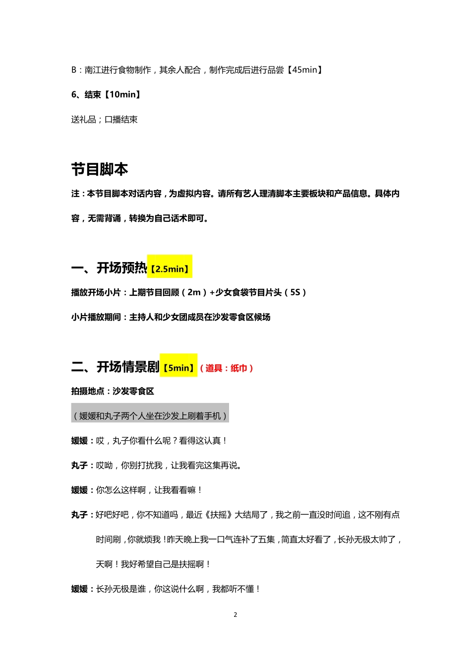 淘宝直播-零食-《少女食袋》直播脚本[17页]_第2页