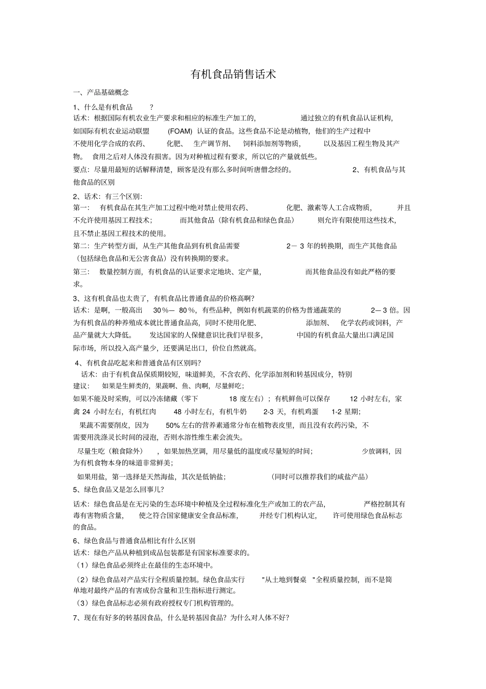 有机食品销售话术_第1页