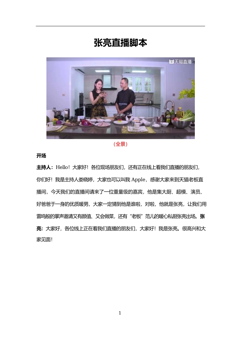 张亮美食直播台本 _第1页