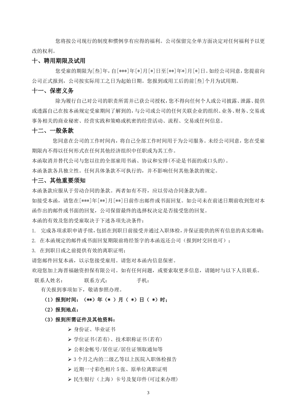 Offer-Letter(录用通知书)_第3页