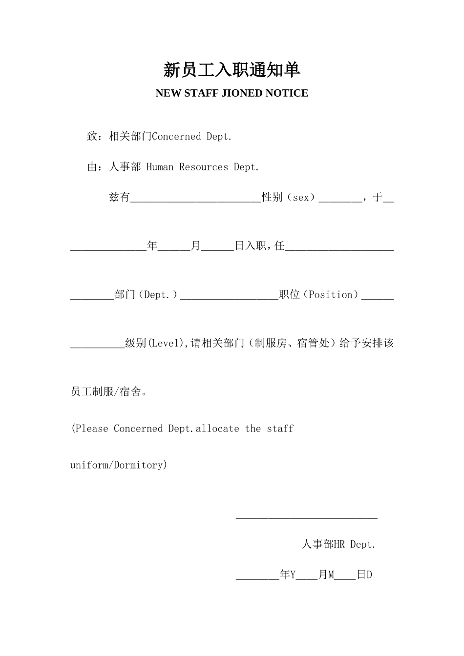 酒店新员工入职通知单_第1页