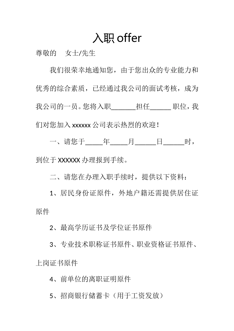 入职offer_第1页
