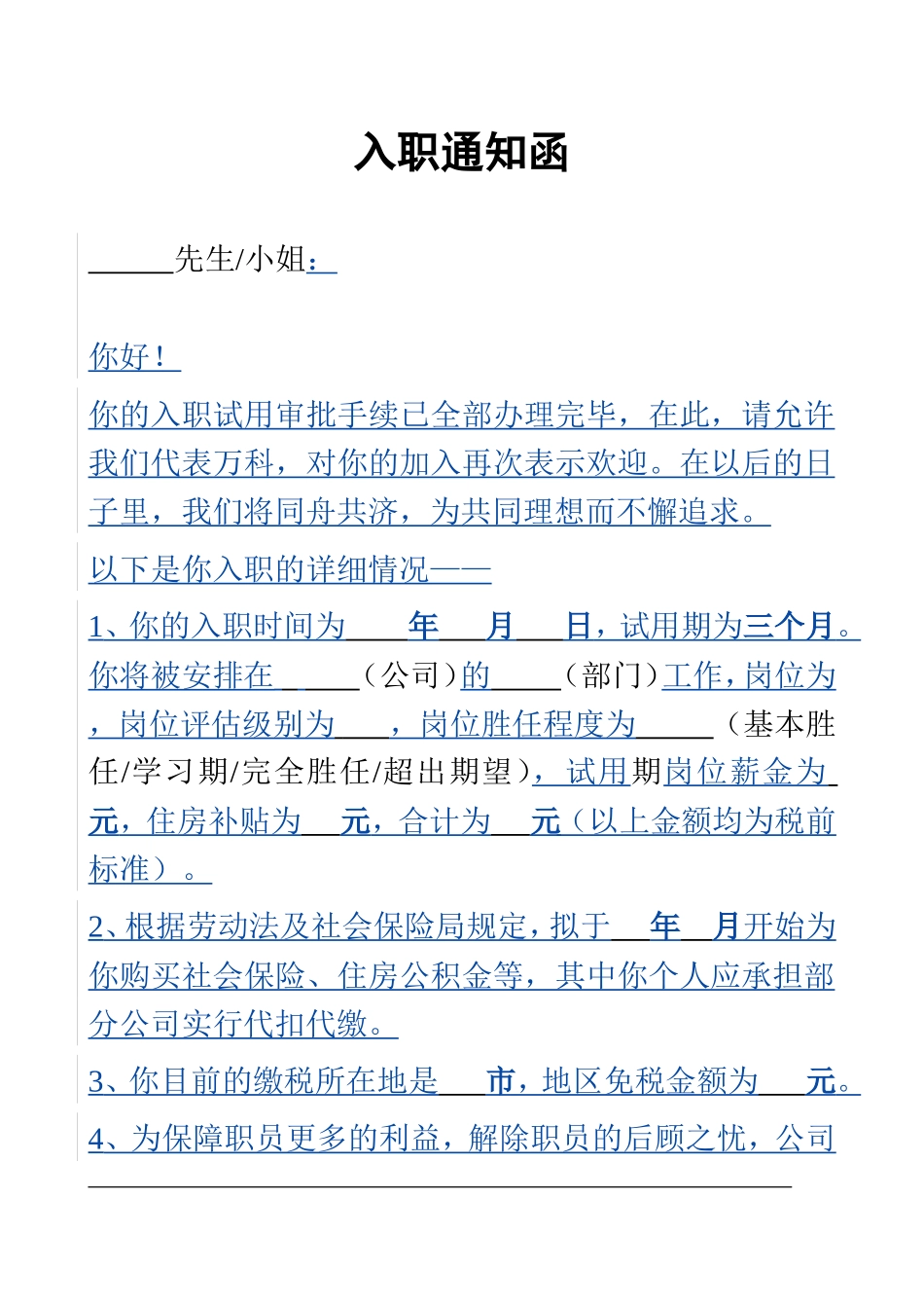 入职通知函(万科)_第1页