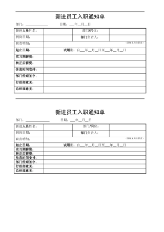 新进员工入职通知单
