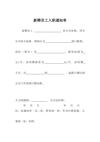 新聘员工入职通知单