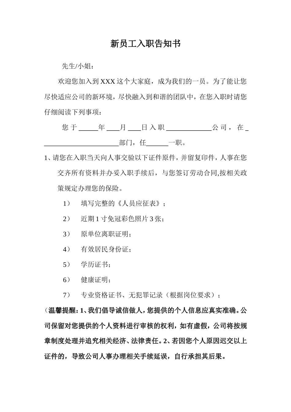 员工入职告知书-单位告知函_第1页