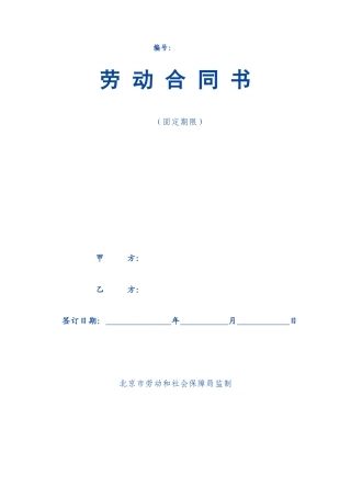 固定期限劳动合同