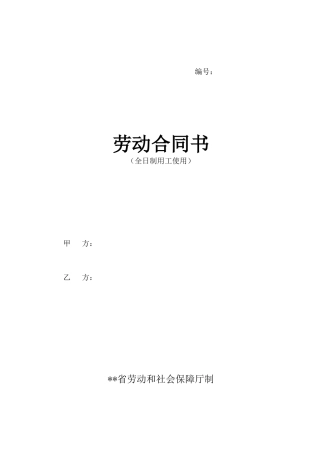 劳动合同书(全日制用工使用-推荐)