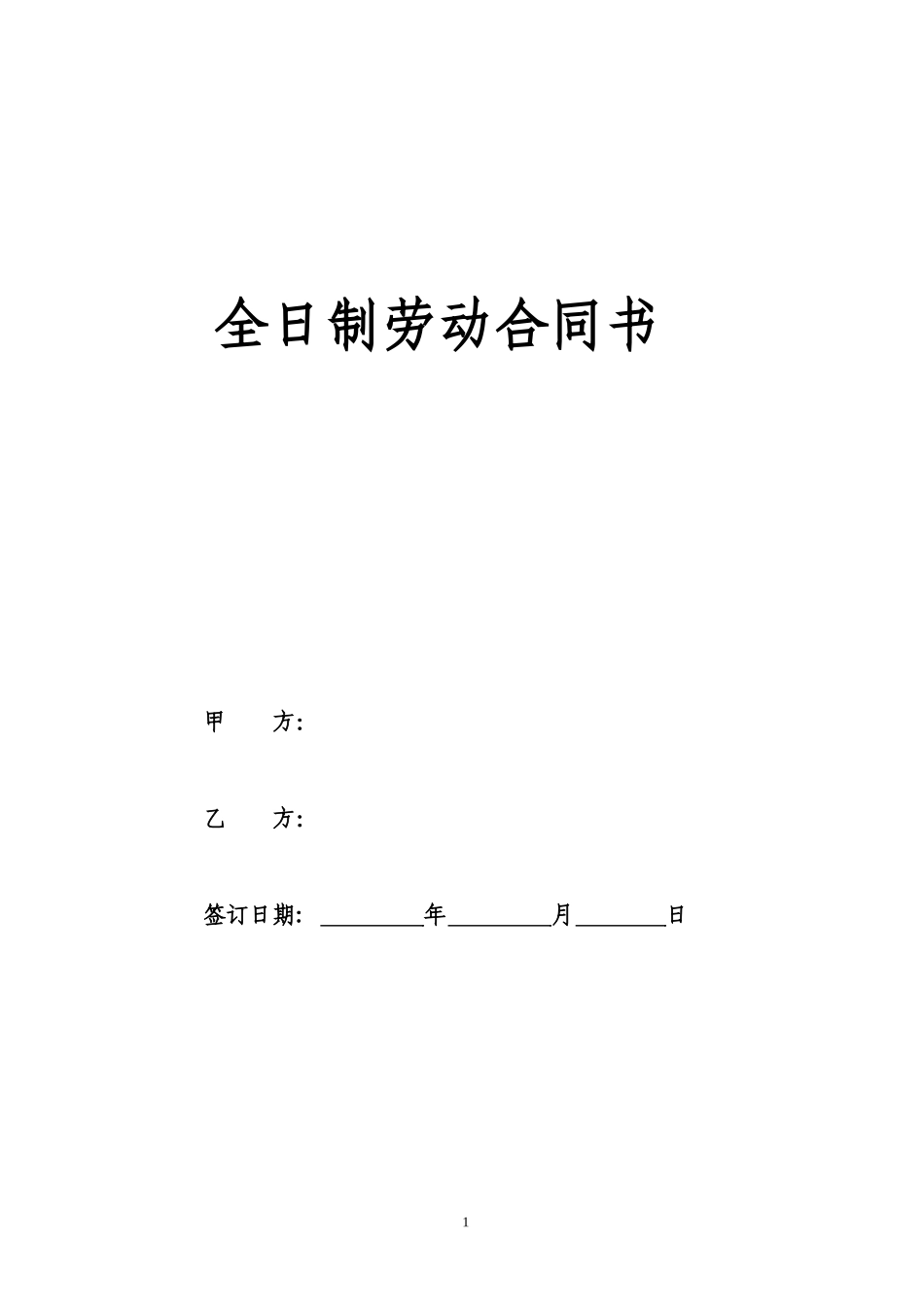 全日制劳动合同书(样本)_第1页