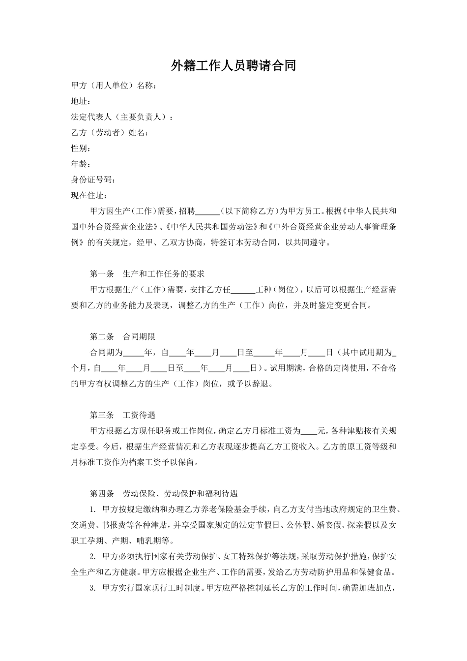 外籍工作人员聘请合同_第1页