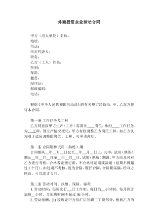 外商投资企业劳动合同