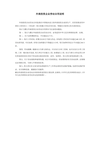 外商投资企业劳动合同说明