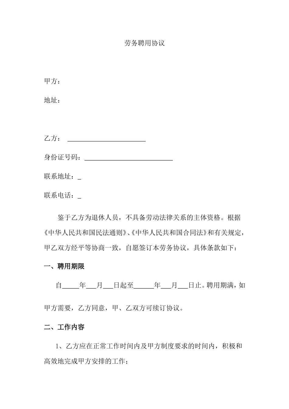 退休人员劳务聘用协议_第1页