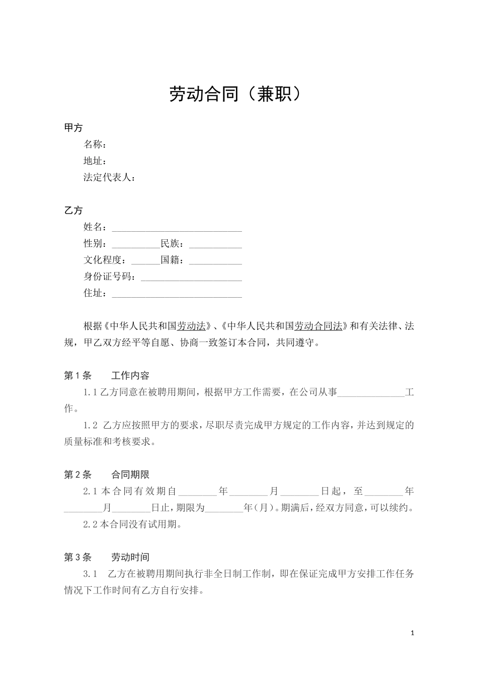 兼职劳动合同范本_第1页